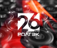 День рождения РОЛТЭК